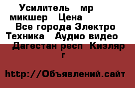 Усилитель , мр7835 ,микшер › Цена ­ 12 000 - Все города Электро-Техника » Аудио-видео   . Дагестан респ.,Кизляр г.